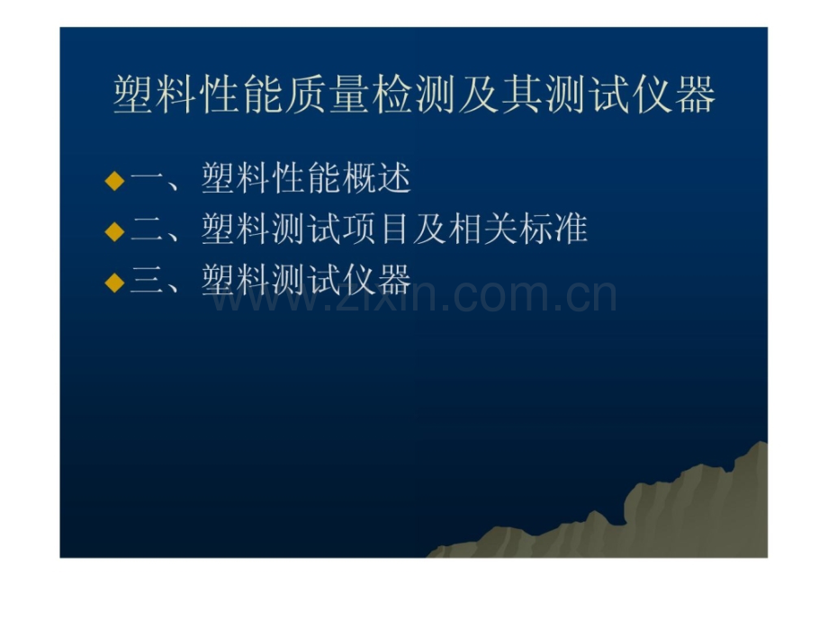 塑料性能质量检测及测试仪器1.ppt_第2页