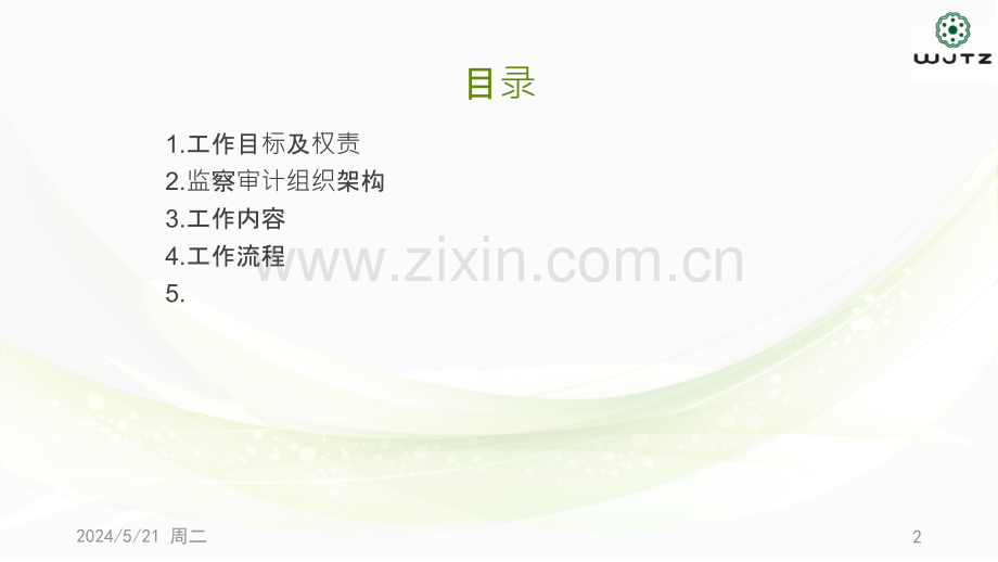 集团监察审计管理培训方案.pptx_第2页