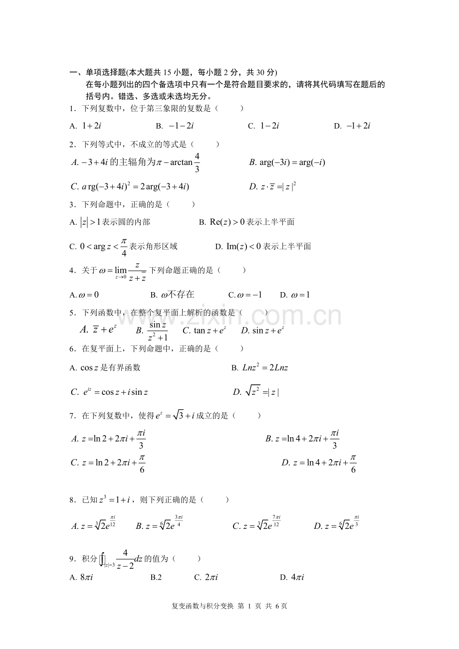 复变函数-期末试卷及答案.pdf_第1页