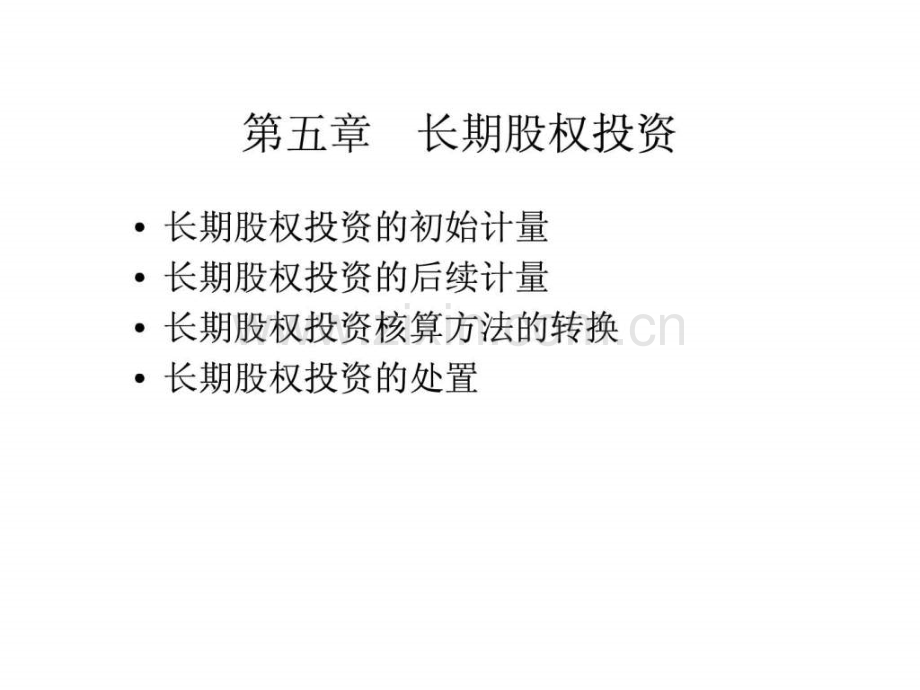 中级财务会计(东北财大)-第五章长期股权投资.ppt_第1页