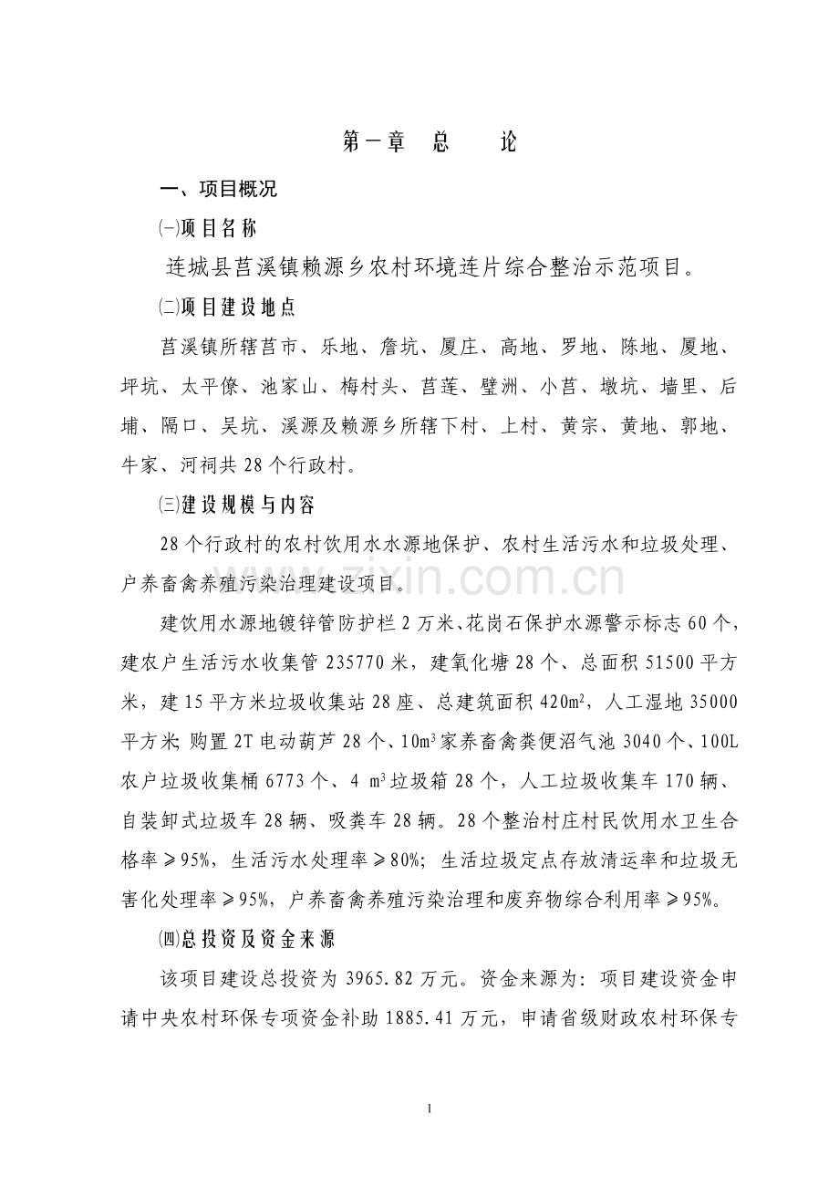农村投资建设环境风险连片整治资金建设可行性研究报告1.doc_第1页