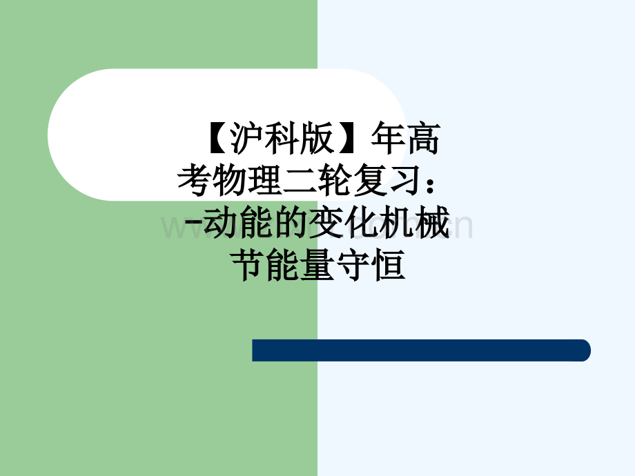 【沪科版】年高考物理二轮复习：-动能的变化机械节能量守恒-546.ppt_第1页