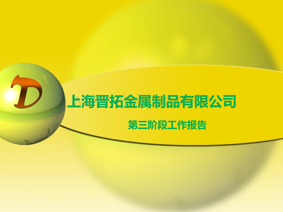 BMI班组建设报告3-4(晋拓金属).ppt_第1页
