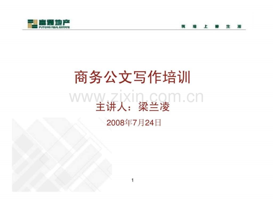 富通地产商务公文写作培训.ppt_第1页