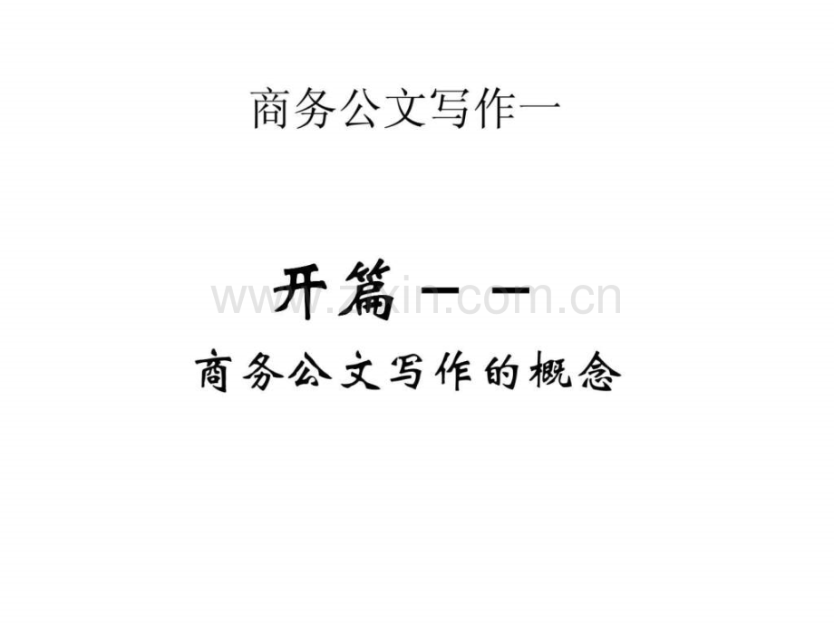 富通地产商务公文写作培训.ppt_第2页