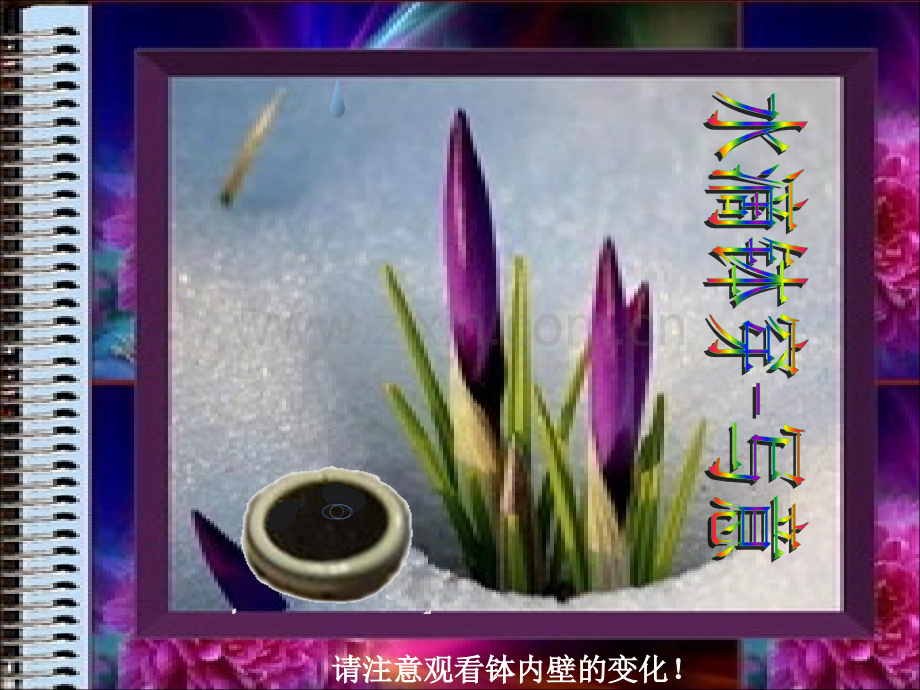 [动感组图]-水滴钵穿写意--颇形象动态过程写意-与喜爱朋友交流分享.ppt_第2页