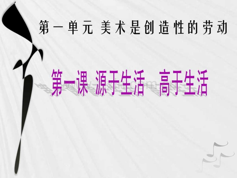七级美术下册第一单元美术是创造性劳动第一课源于.ppt_第1页