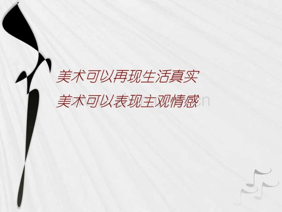 七级美术下册第一单元美术是创造性劳动第一课源于.ppt_第2页