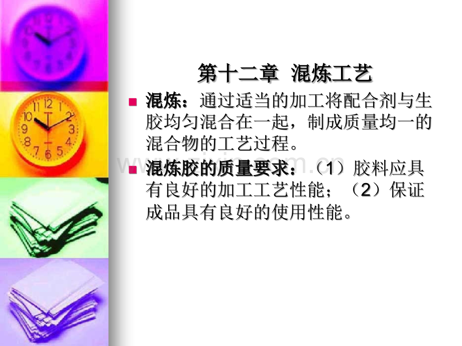混炼工艺.ppt_第1页