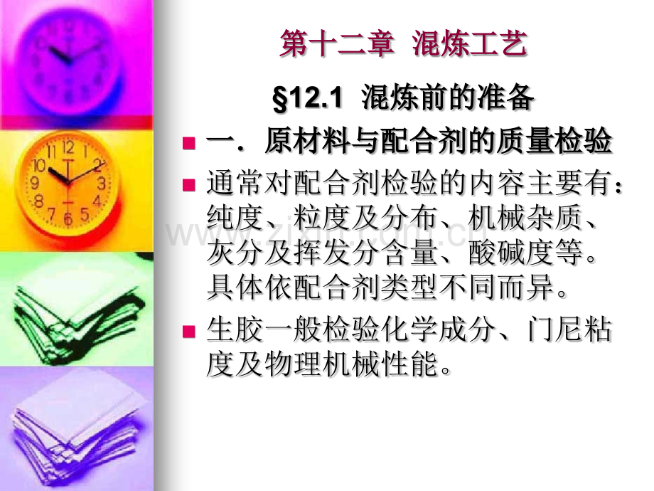 混炼工艺.ppt_第2页