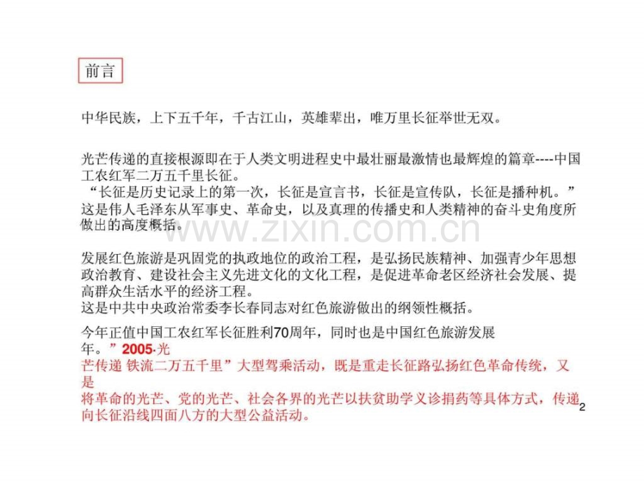 ·光芒传递铁流二万五千里大型驾乘活动方案.ppt_第2页