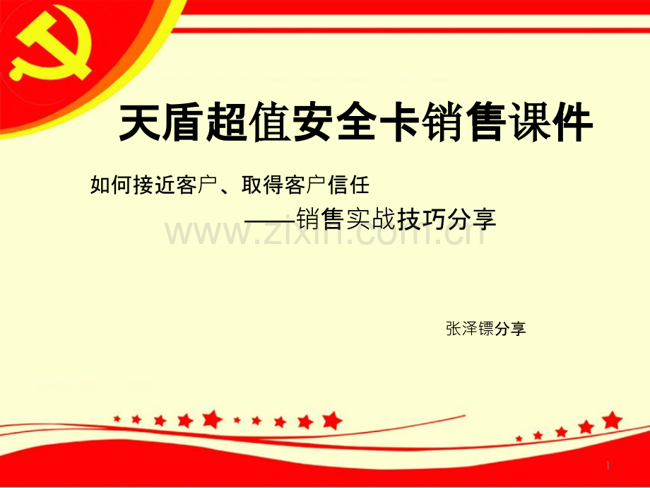 会员卡销售-.ppt_第1页