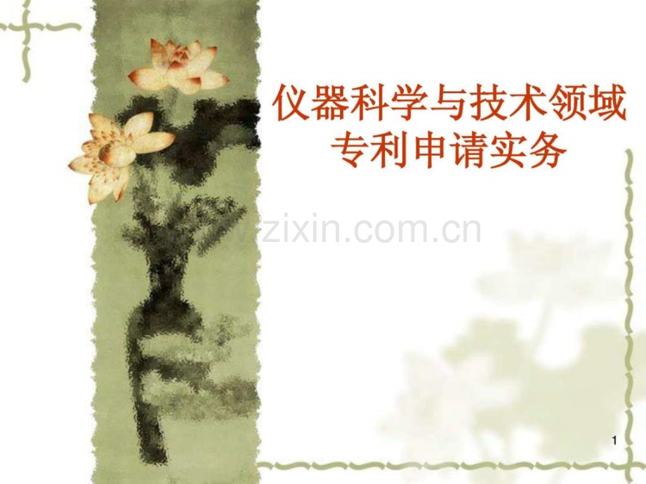 专利申请极其适合初次写专利测控专业新手学习.ppt_第1页