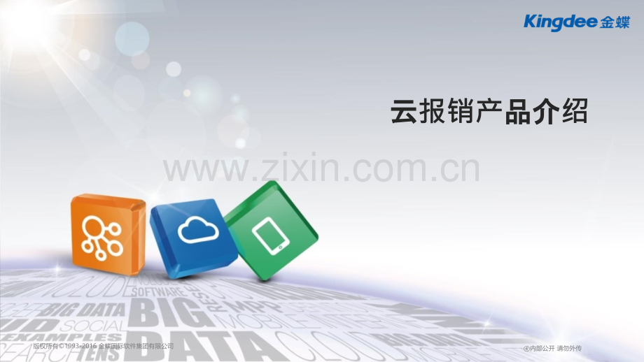 云报销产品介绍.pptx_第1页