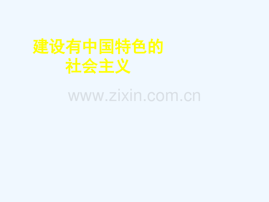 2018中考历史专题复习-建设有中国特色的社会主义-新人教版.ppt_第1页