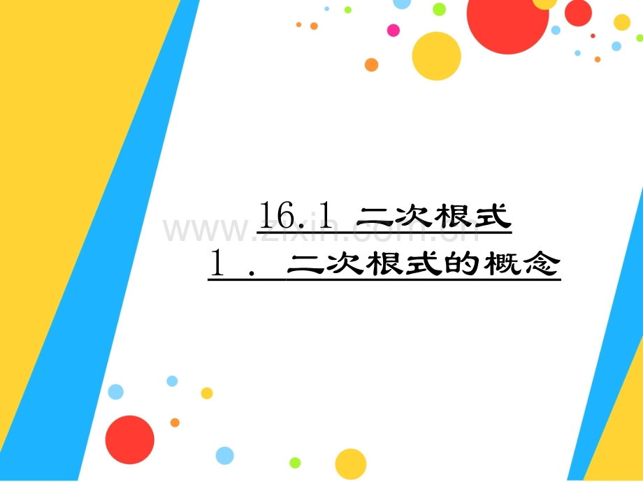 16.1.1二次根式的概念.ppt_第1页