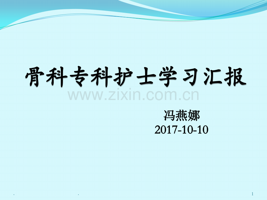 骨科专科.ppt_第1页