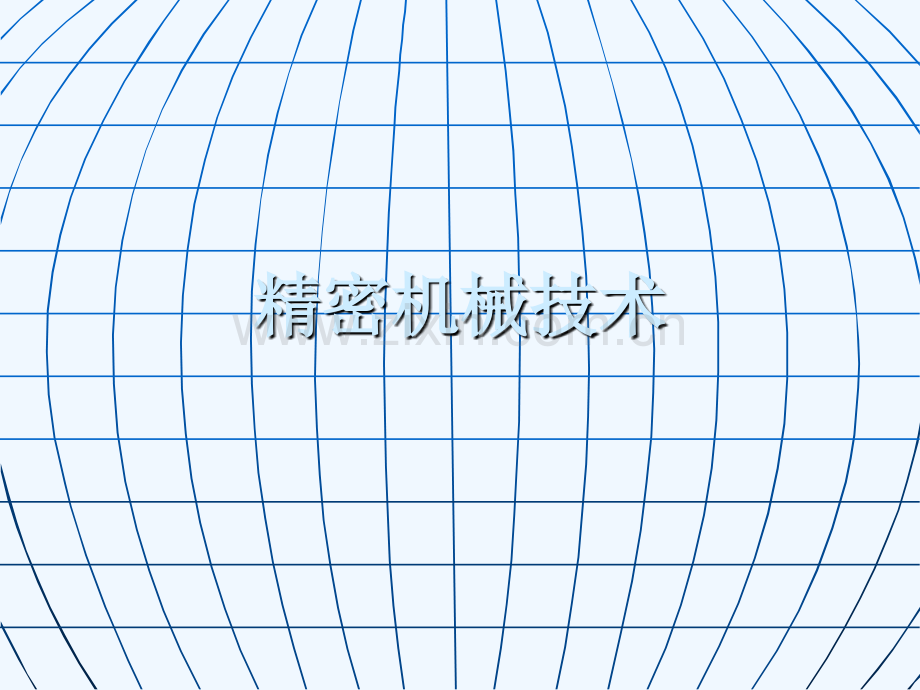 2第二章-精密机械技术(2010).ppt_第1页
