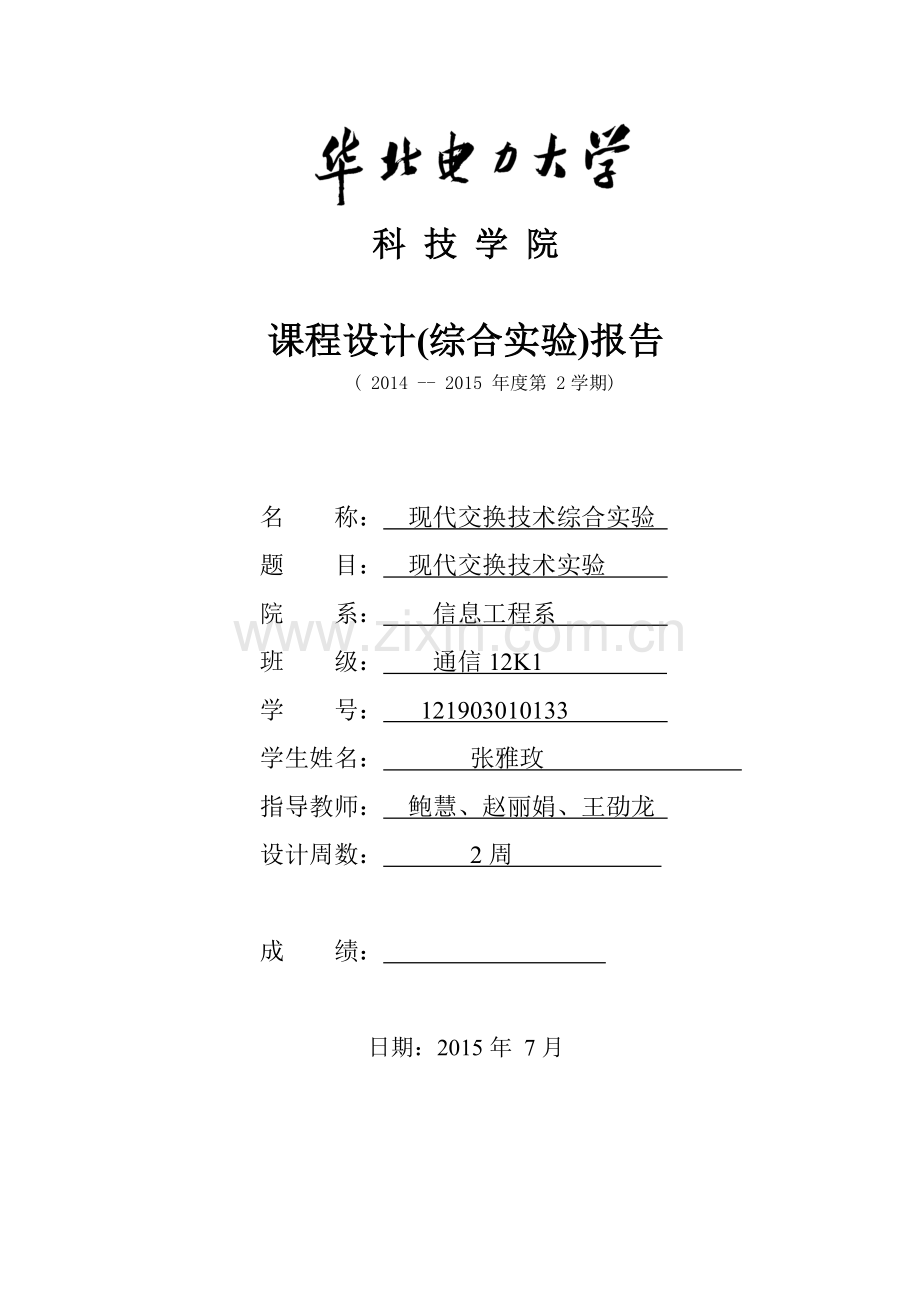 现代交换技术综合实验--课程设计(综合实验)报告.doc_第1页