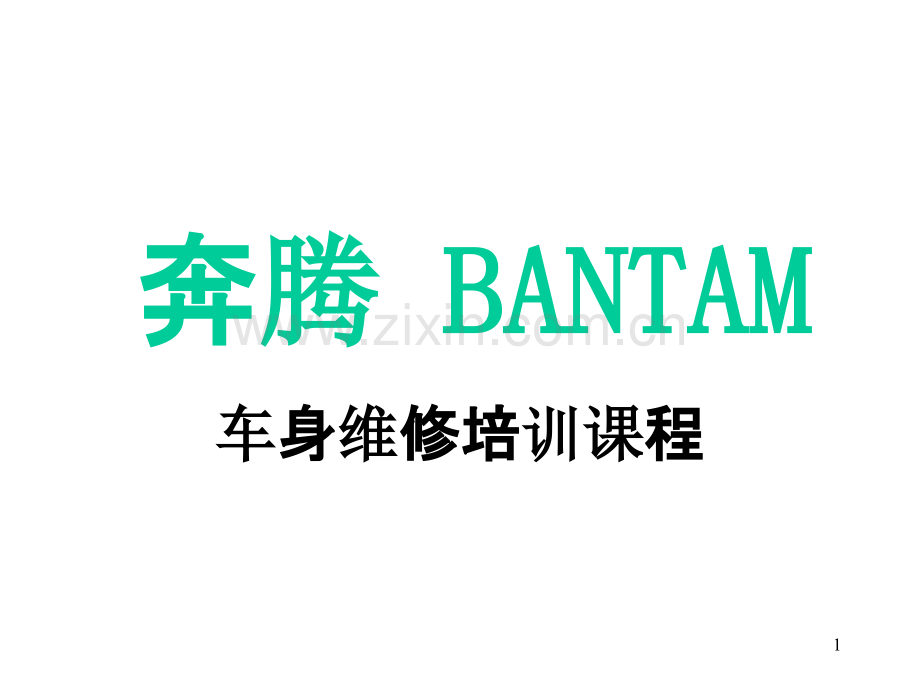 损坏分析-.ppt_第1页