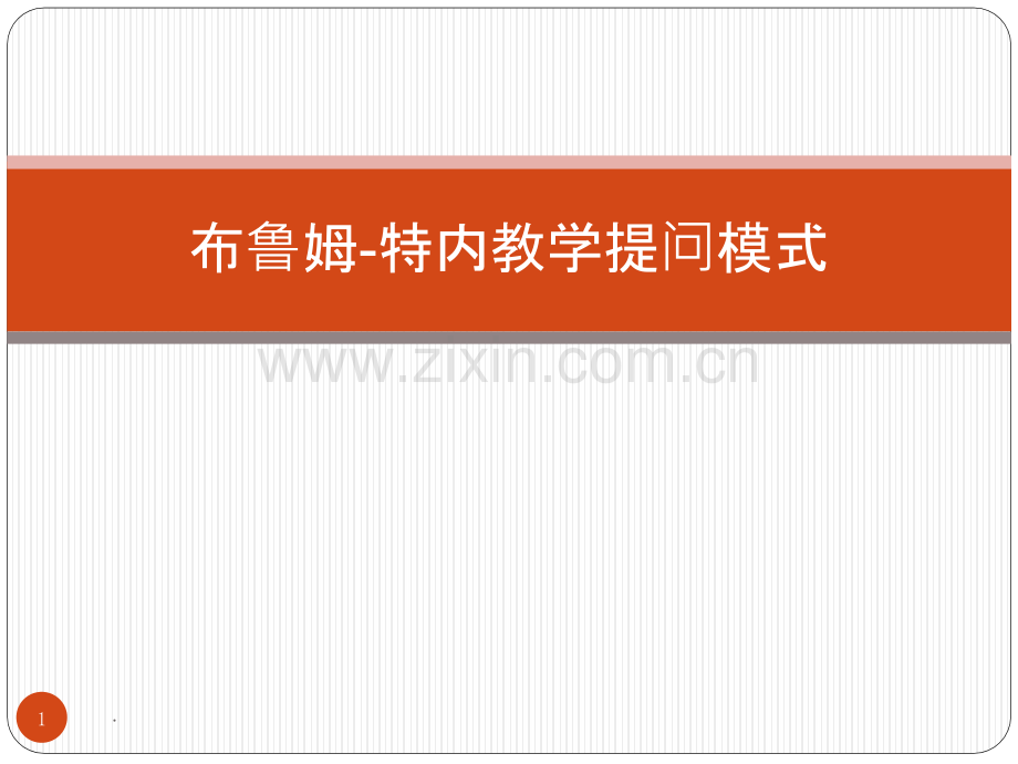 布鲁姆-特内教学提问模式.pptx_第1页