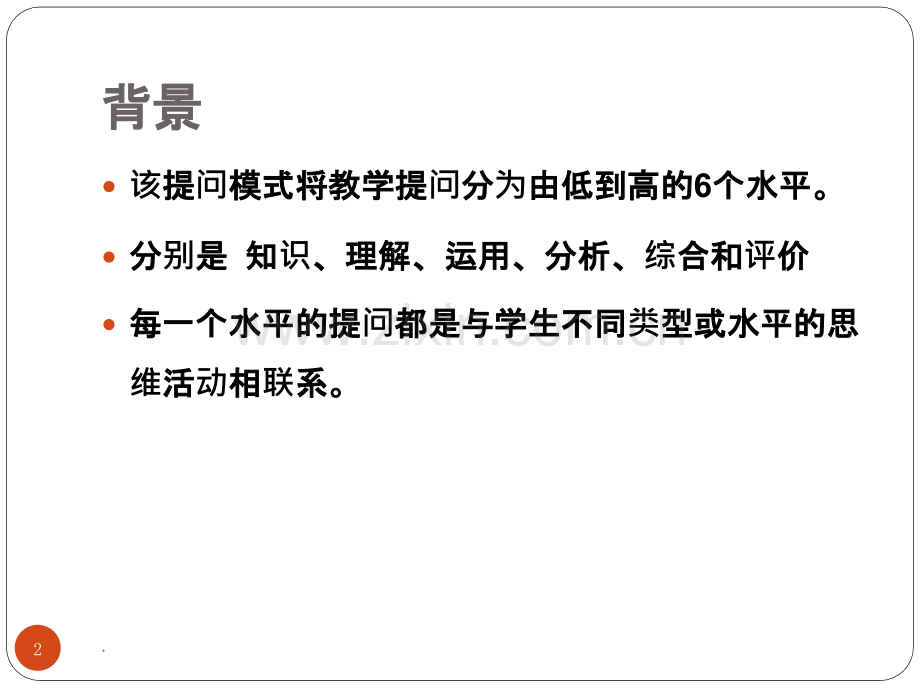 布鲁姆-特内教学提问模式.pptx_第2页