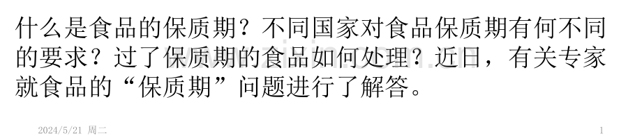 “保质期”：能否保证食品安全？.pptx_第1页
