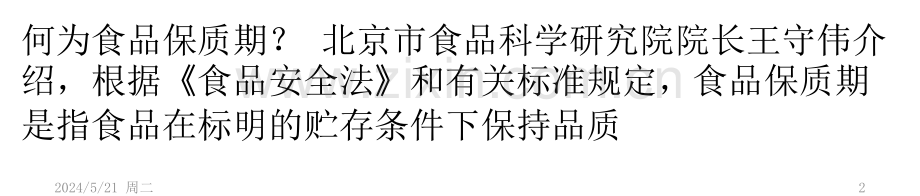 “保质期”：能否保证食品安全？.pptx_第2页