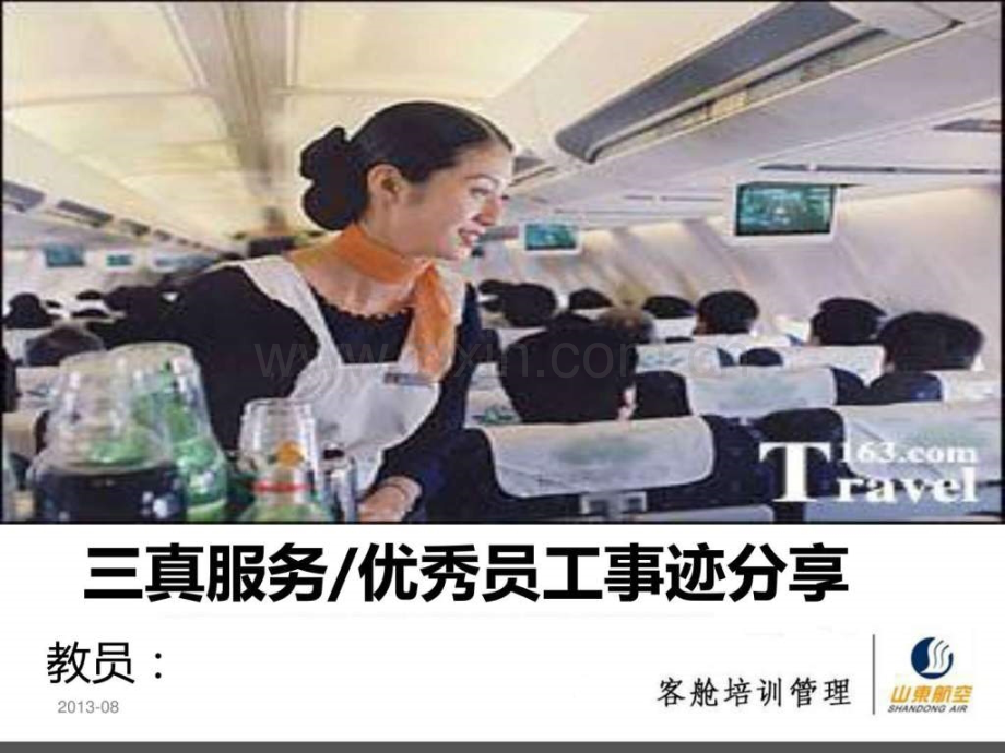 三真服务优秀员工分享(20138).ppt_第1页