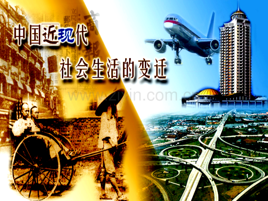 物质生活和社会习俗的变迁.ppt_第1页