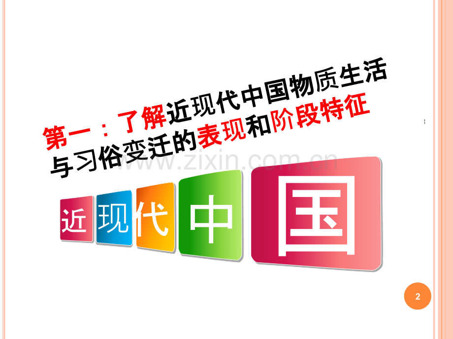 物质生活和社会习俗的变迁.ppt_第2页