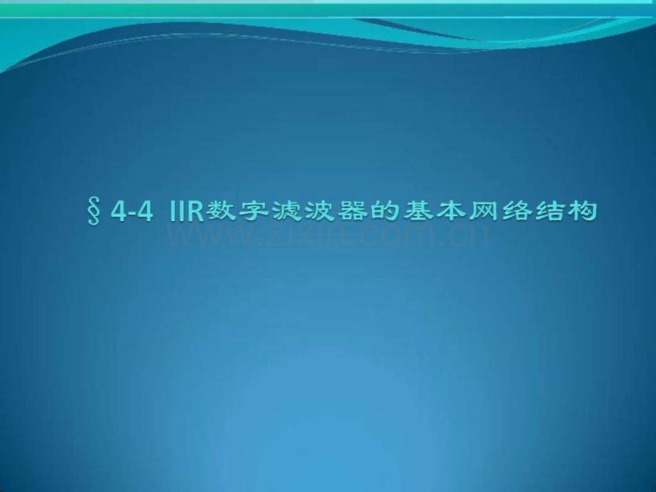 §44-IIR数字滤波器基本网络结构.ppt_第1页