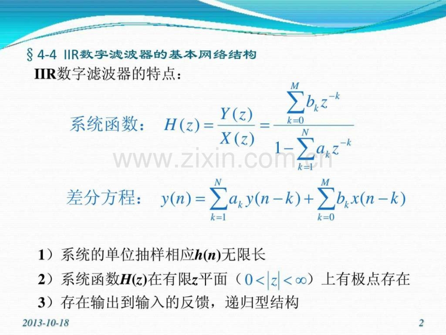 §44-IIR数字滤波器基本网络结构.ppt_第2页