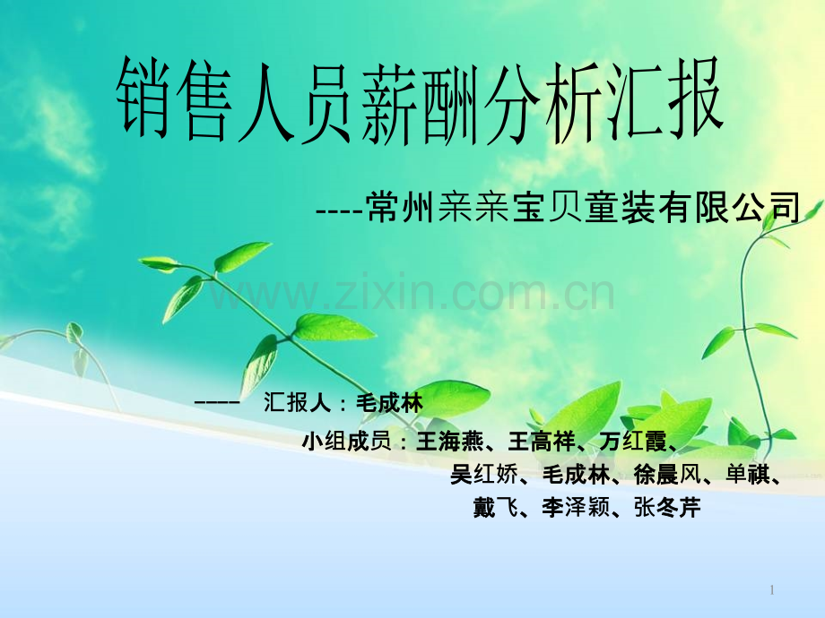亲亲宝贝薪酬-.ppt_第1页