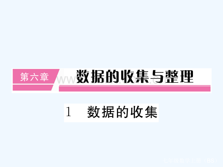 2017-2018学年七年级数学上册-6.1-数据的收集(小册子)-(新版)北师大版.ppt_第1页