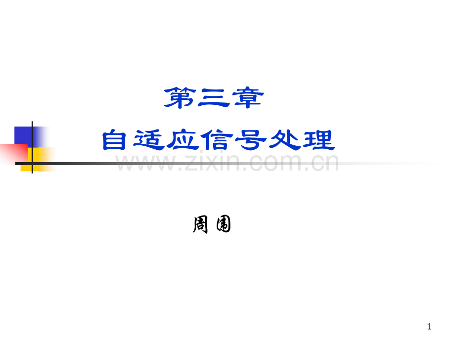 现代信号分析——自适应信号分析.ppt_第1页