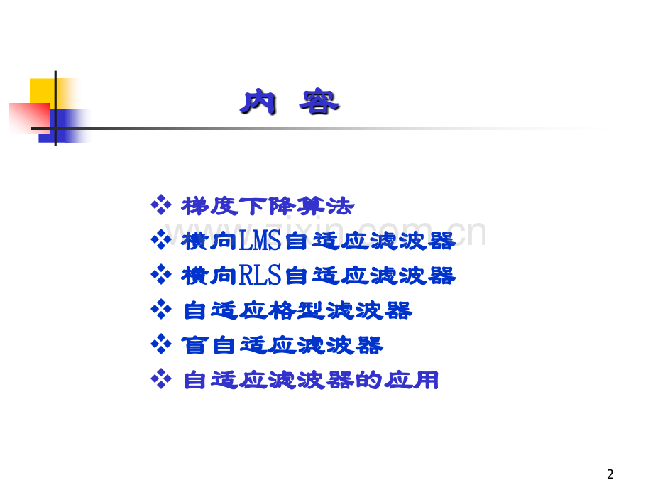 现代信号分析——自适应信号分析.ppt_第2页