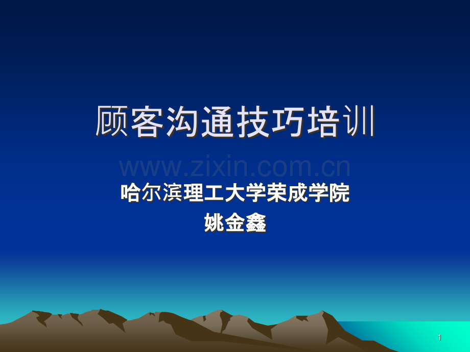 专业讲座—顾客沟通技巧培训.ppt_第1页