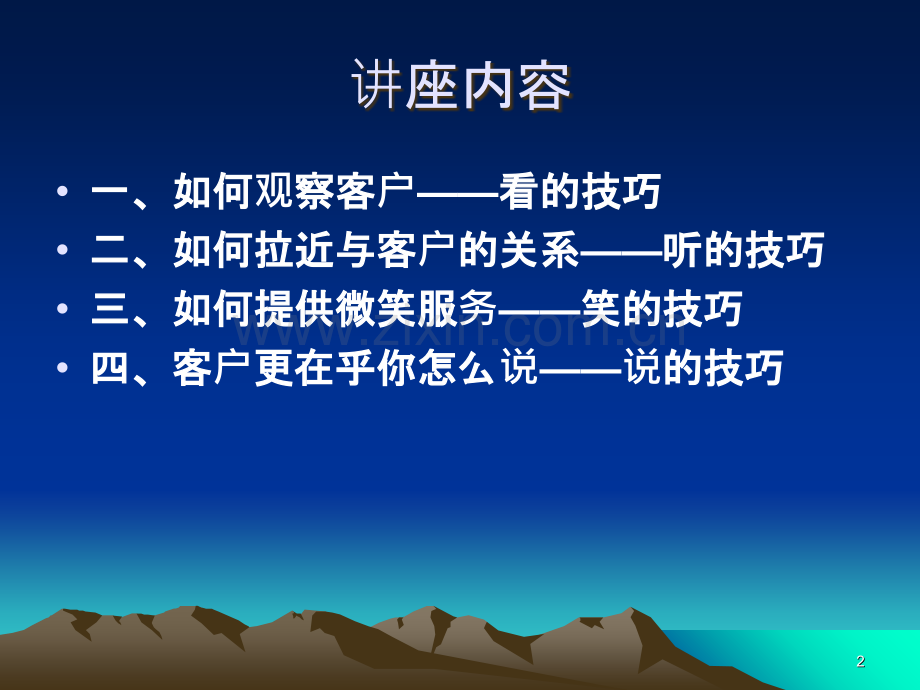 专业讲座—顾客沟通技巧培训.ppt_第2页