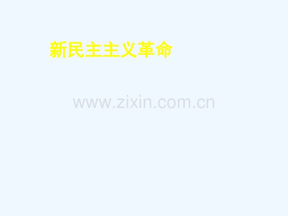2018中考历史专题复习-新民主主义革命-新人教版.ppt_第1页