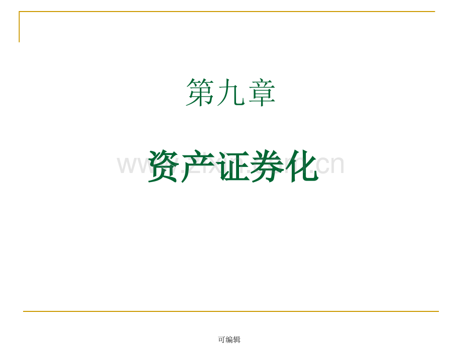 第九章-资产证-券化.ppt_第1页