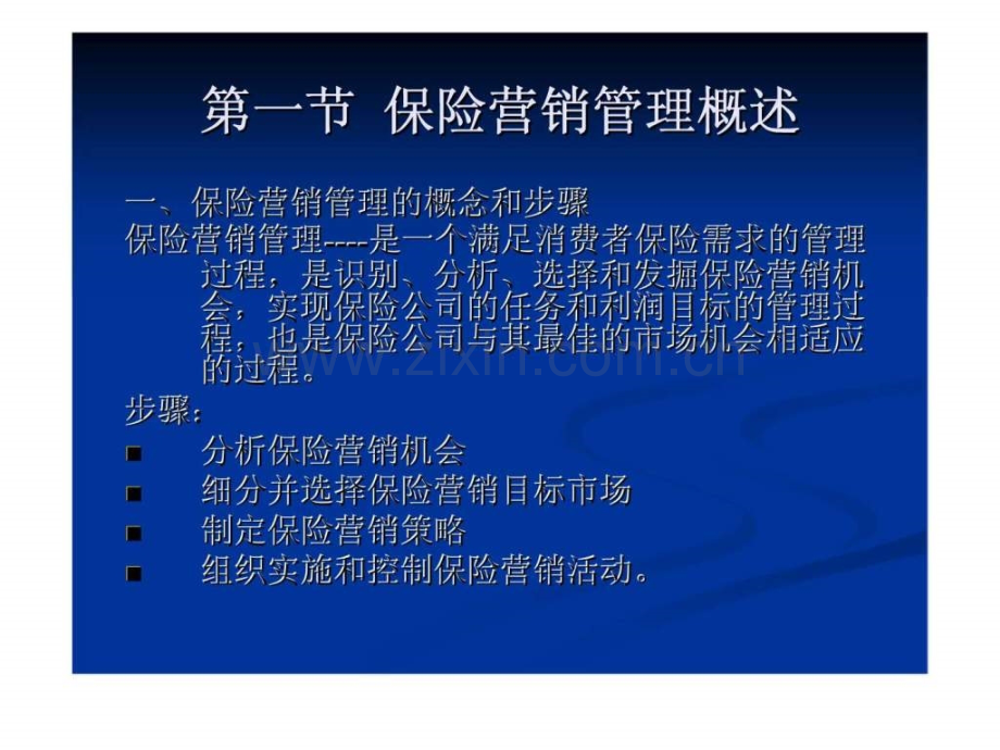 《保险市场营销学》第九章：保险营销管理.ppt_第2页