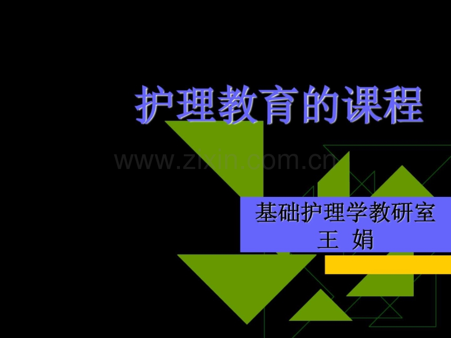 护理教育课程.ppt_第1页
