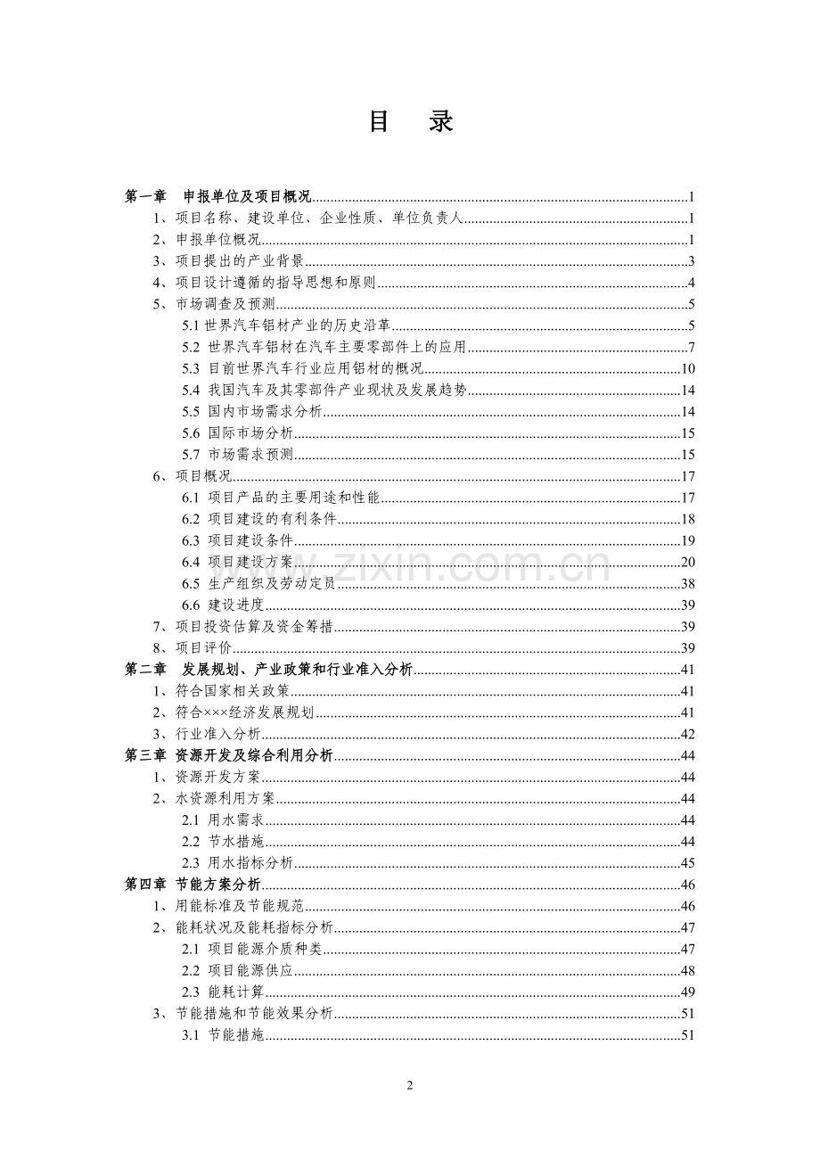 某某企业高性能铝合金项目申请报告书(年产50000吨汽车用轻量化高性能铝合金项目).doc_第2页