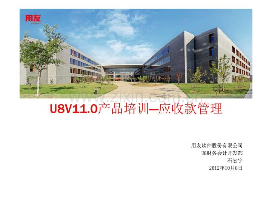 u8v110产品培训—应收款管理.ppt_第1页