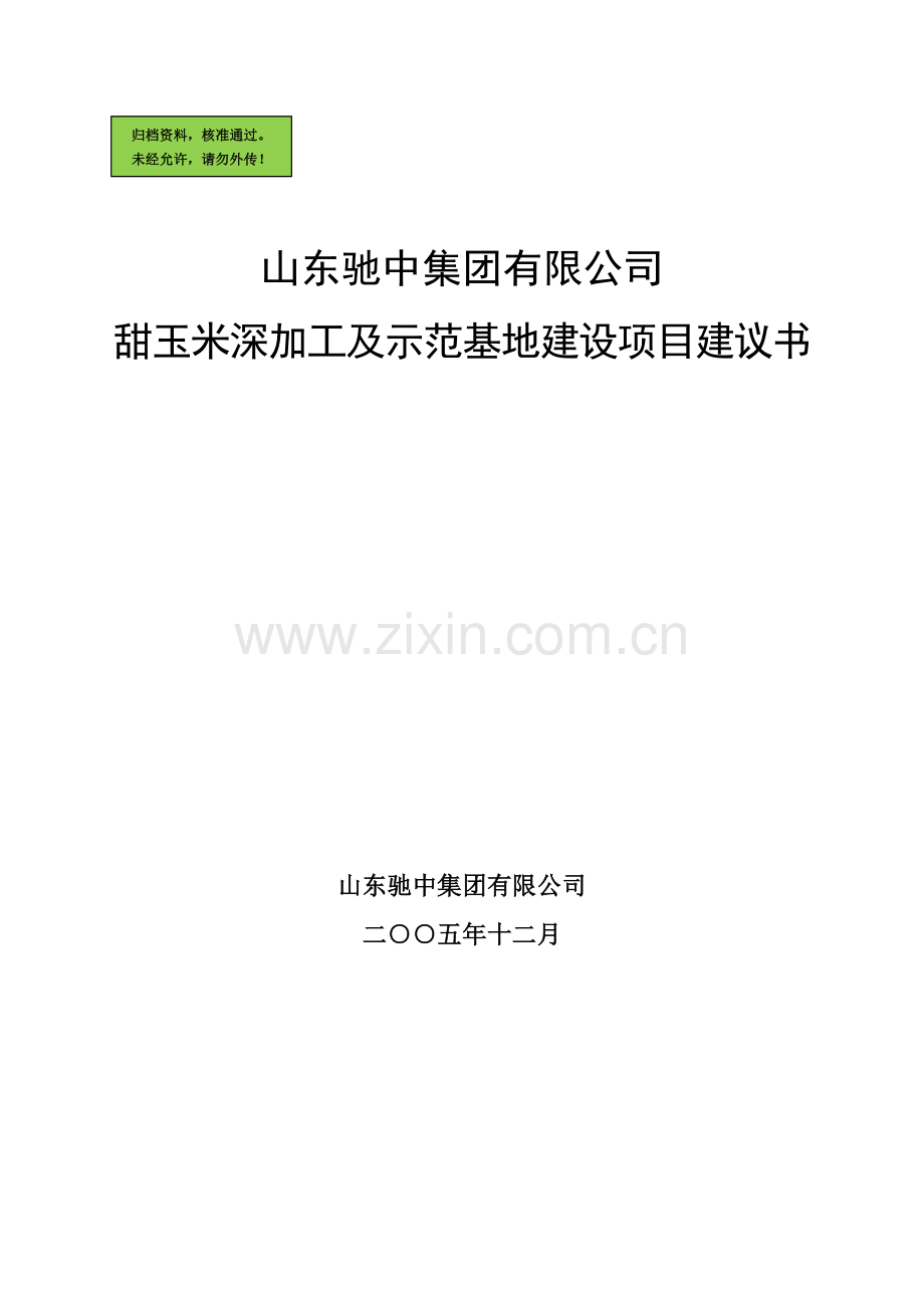 甜玉米深加工及示范基地项目申请立项可研报告.doc_第1页