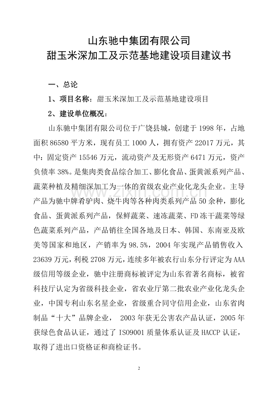 甜玉米深加工及示范基地项目申请立项可研报告.doc_第2页