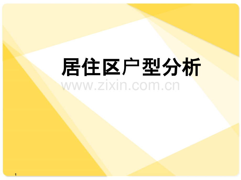 户型分析.ppt_第1页