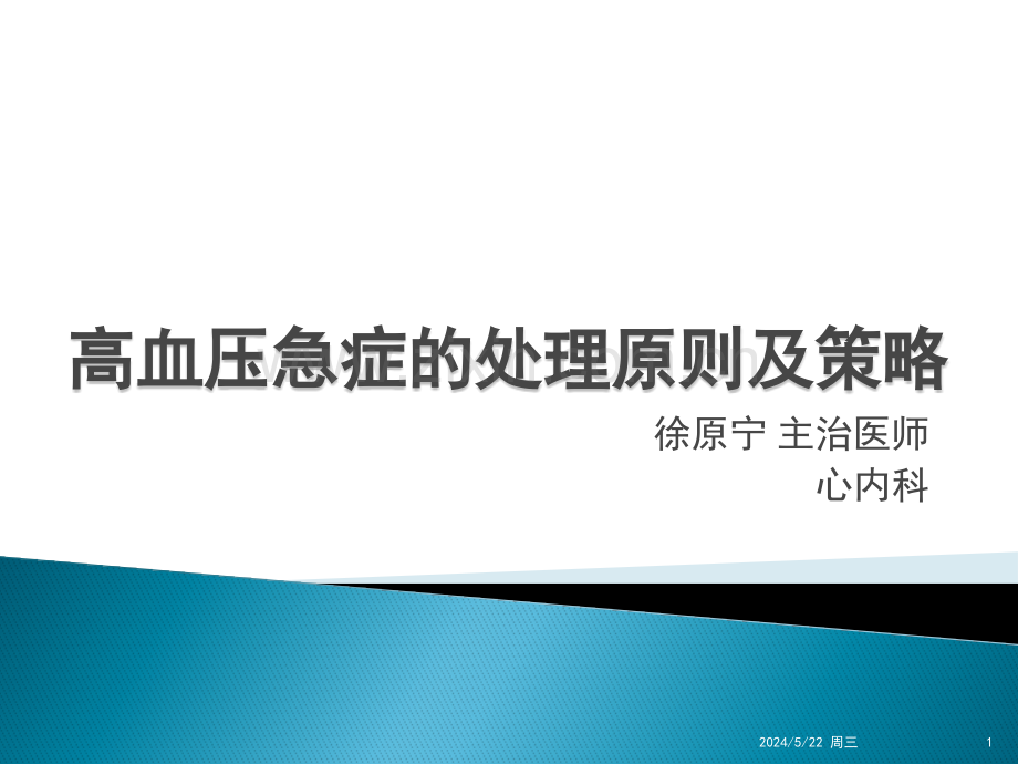 高血压急症的处理原则及策略内科晨读.pptx_第1页