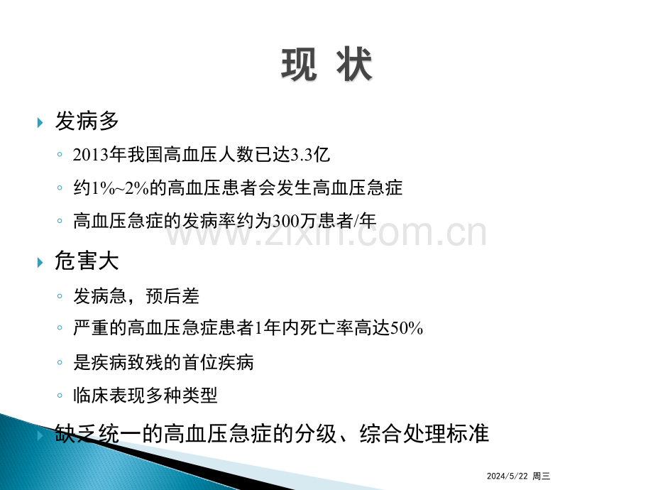 高血压急症的处理原则及策略内科晨读.pptx_第2页